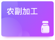 农副加工